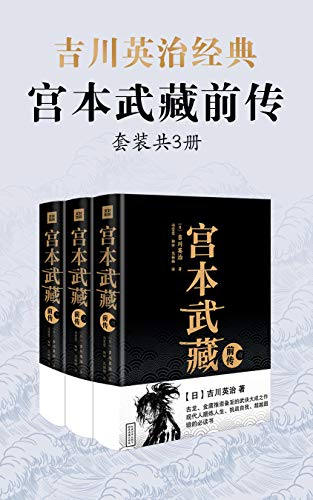 吉川英治·宫本武藏前传