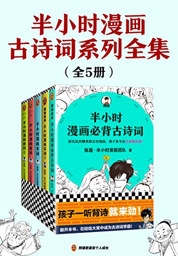 半小时漫画古诗词系列全集