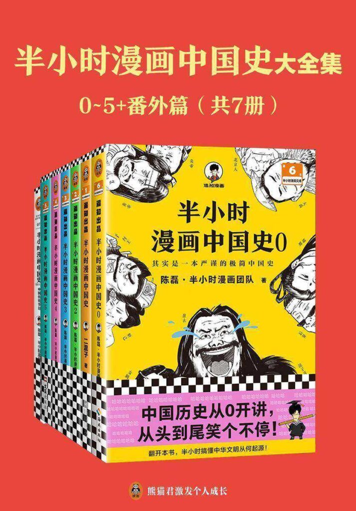 半小时漫画中国史大全集