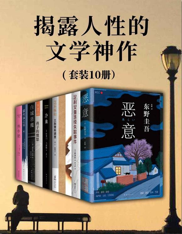 关注揭露人性的文学神作