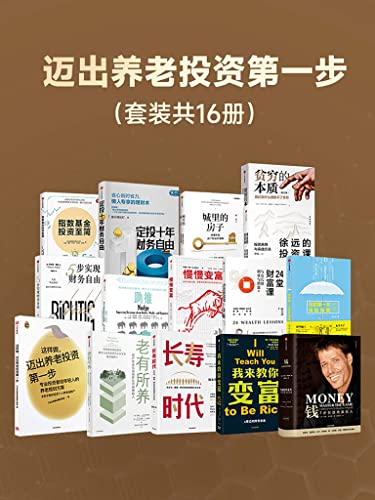 《迈出养老投资第一步》[套装共16册] 电子书下载epub,mobi,azw3,pdf,txt- Ebook电子书网-Ebook电子书网