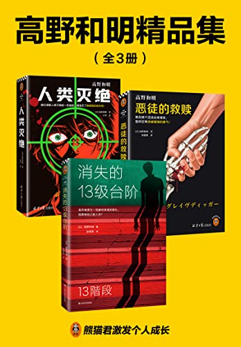 《高野和明精品集》[全3册] 电子书下载epub,mobi,azw3,pdf,txt- Ebook电子书网-Ebook电子书网