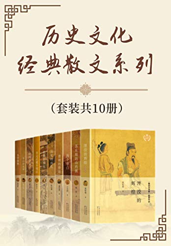 历史文化经典散文系列