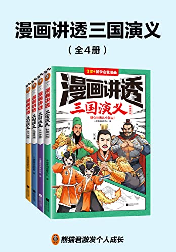 漫画讲透三国演义