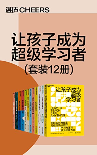 让孩子成为超级学习者