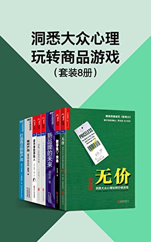 洞悉大众心理玩转商品游戏