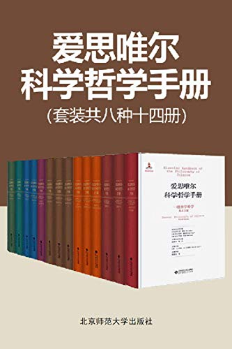 爱思唯尔科学哲学手册