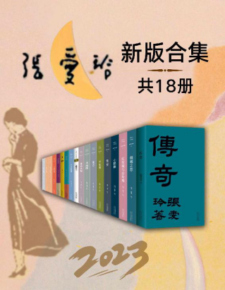 《2023张爱玲全新版合集》[套装18册] 电子书下载epub,mobi,azw3,pdf,txt- Ebook电子书网-Ebook电子书网