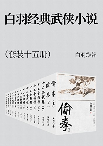 《白羽经典武侠小说集》[套装共15册] 电子书下载epub,mobi,azw3,pdf,txt- Ebook电子书网-Ebook电子书网