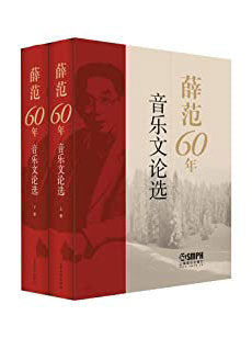 薛范60年音乐文论选