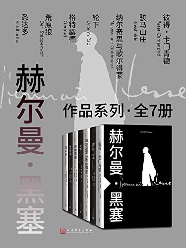 赫尔曼·黑塞作品系列