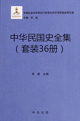 中华民国史全集