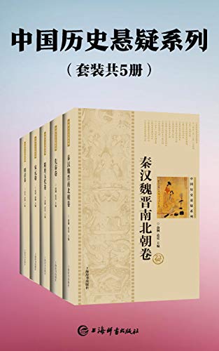 中国历史悬疑系列