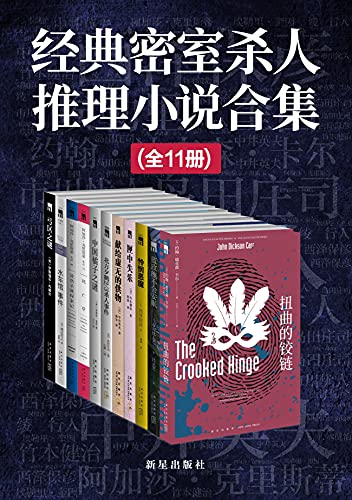 经典密室杀人推理小说合集