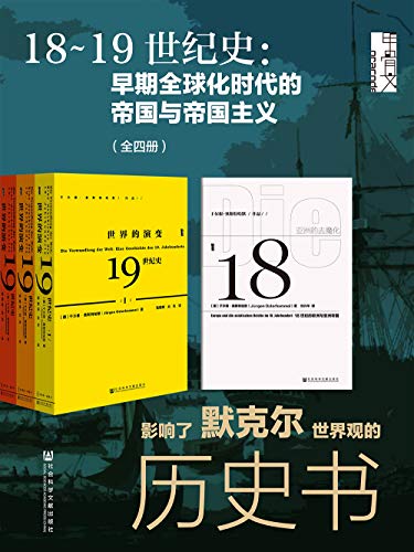 18~19世纪史：早期全球化时代的帝国与帝国主义