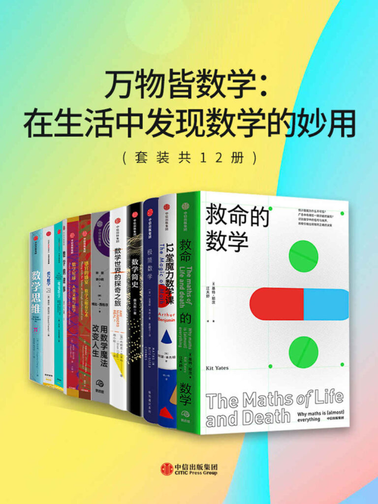 万物皆数学：在生活中发现数学的妙用