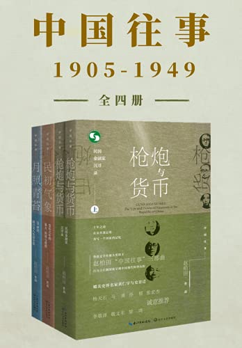 《中国往事1905-1949》套装共四册 电子书下载epub,mobi,azw3,pdf,txt- Ebook电子书网-Ebook电子书网