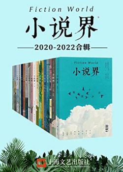 《小说界2020-2022合辑》[共18册] 电子书下载epub,mobi,azw3,pdf,txt- Ebook电子书网-Ebook电子书网