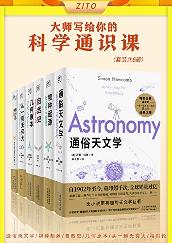 大师写给你的科学通识课