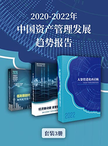 《2020-2022年中国资产管理发展趋势报告》[套装3册] 电子书下载epub,mobi,azw3,pdf,txt- Ebook电子书网-Ebook电子书网