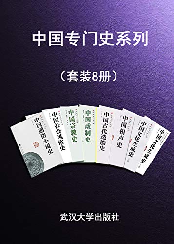 中国专门史系列