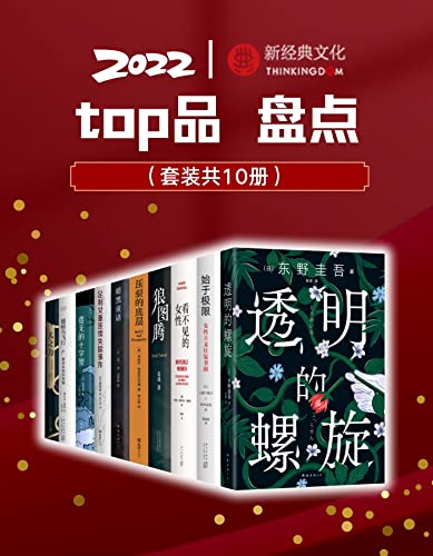 2022新经典top品盘点