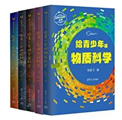 给青少年讲科学