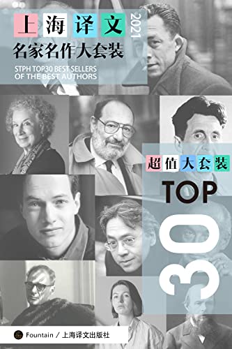 上海译文TOP30名家名作大套装