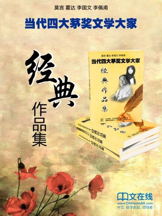 当代四大茅奖文学大家经典作品集