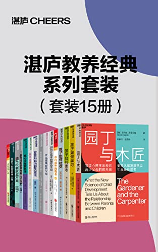 《湛庐教养经典系列套装》[15册] 电子书下载epub,mobi,azw3,pdf,txt- Ebook电子书网-Ebook电子书网