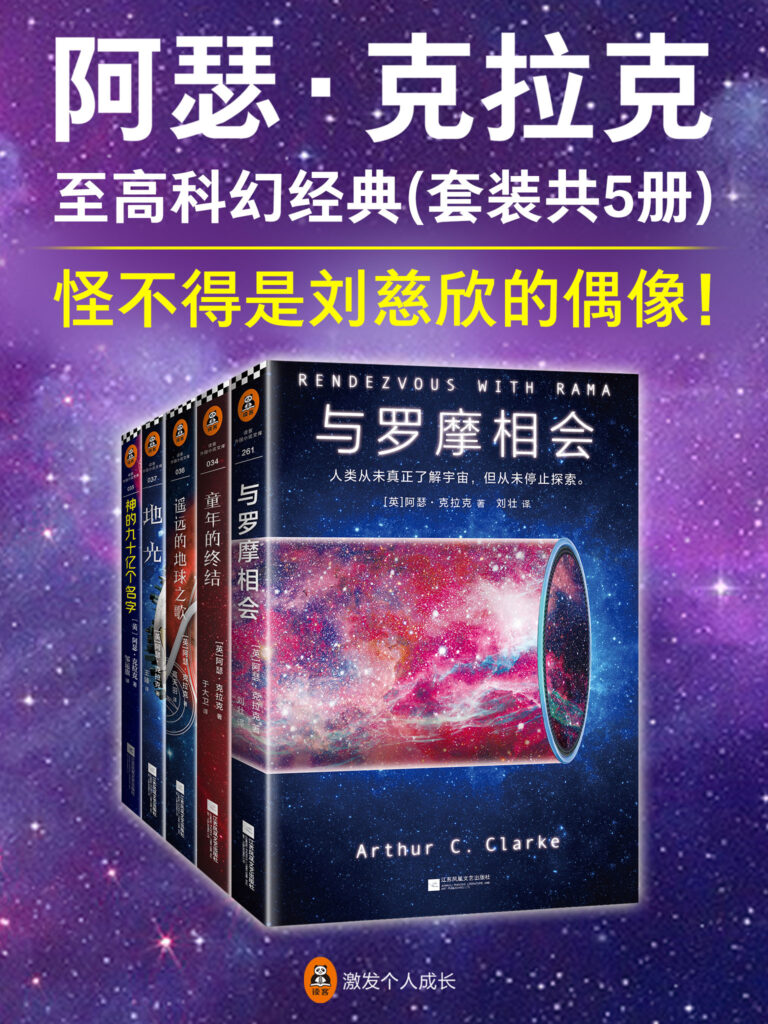 阿瑟·克拉克至高科幻经典