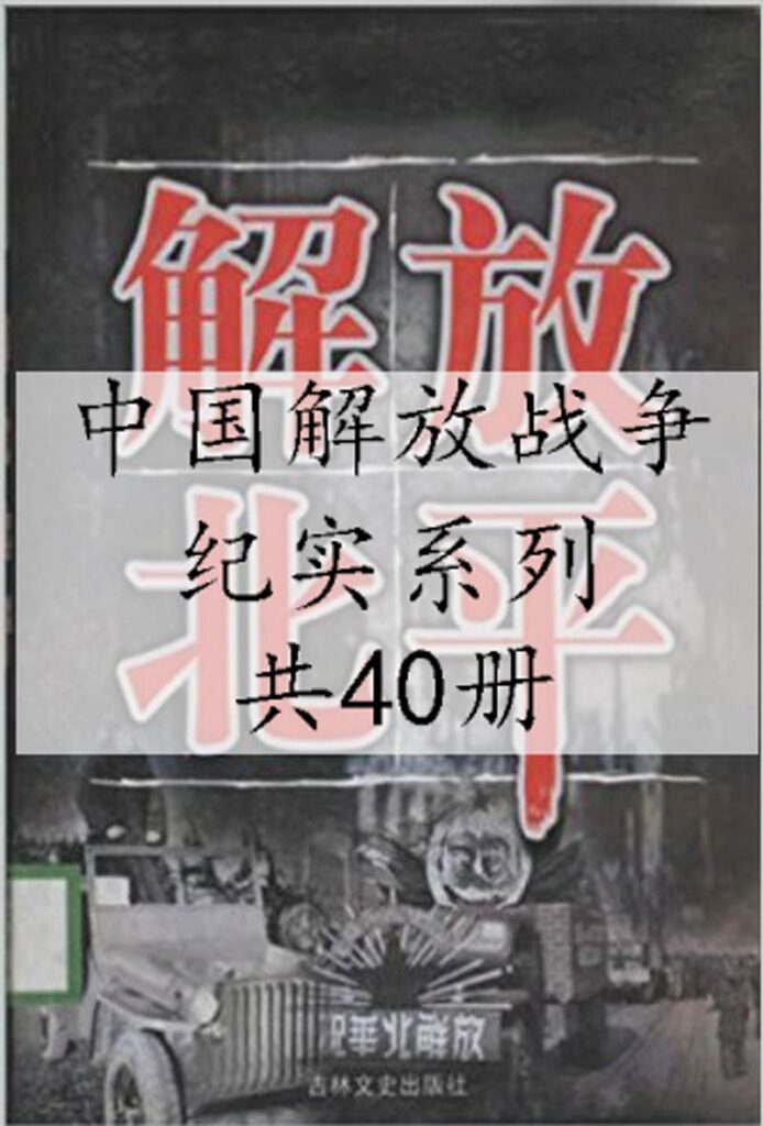 中国解放战争纪实系列