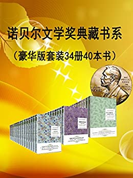 《诺贝尔文学奖作品典藏作品》[套装共34册 40本书] 电子书下载epub,mobi,azw3,pdf,txt- Ebook电子书网-Ebook电子书网