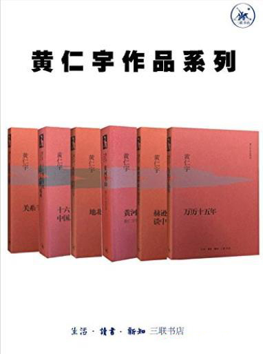 《黄仁宇作品系列》[套装6册]-Ebook电子书网