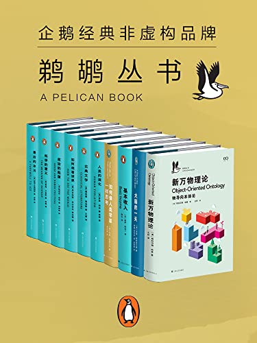 鹈鹕丛书·企鹅兰登非虚构品牌