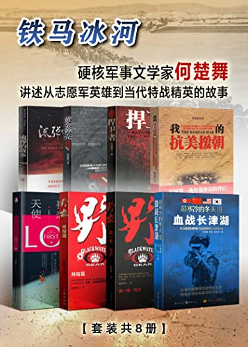 《铁马冰河》[套装共8册] 电子书下载epub,mobi,azw3,pdf,txt- Ebook电子书网-Ebook电子书网