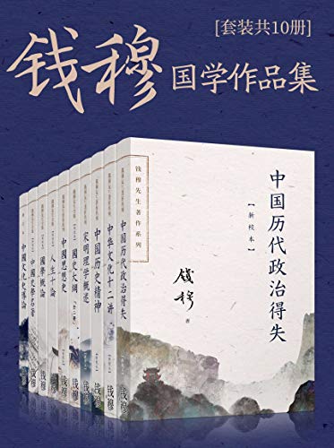 钱穆国学作品集