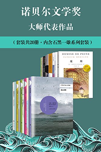 诺贝尔文学奖大师代表作品