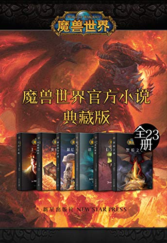 魔兽世界官方小说合集典藏版