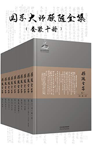 国学大师顾随全集