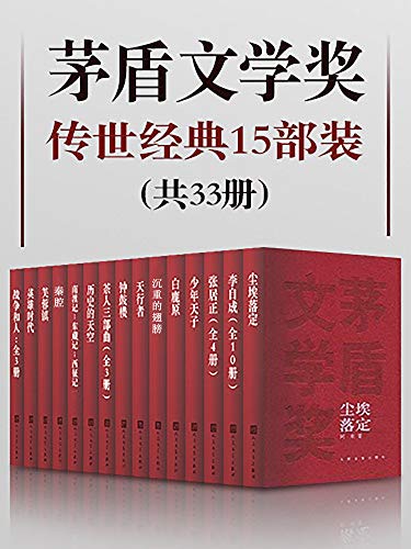 茅盾文学奖传世经典15部装