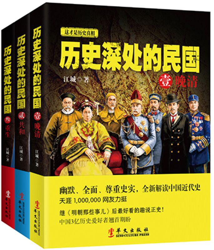 《历史深处的民国》（全3册）江城 电子书下载epub,mobi,azw3,pdf,txt- Ebook电子书网-Ebook电子书网
