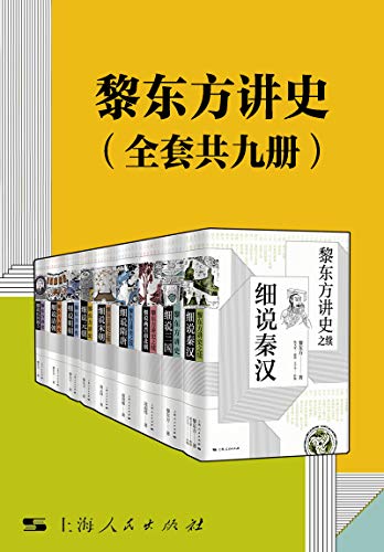 《黎东方讲史》（套装共九册） 电子书下载epub,mobi,azw3,pdf,txt- Ebook电子书网-Ebook电子书网