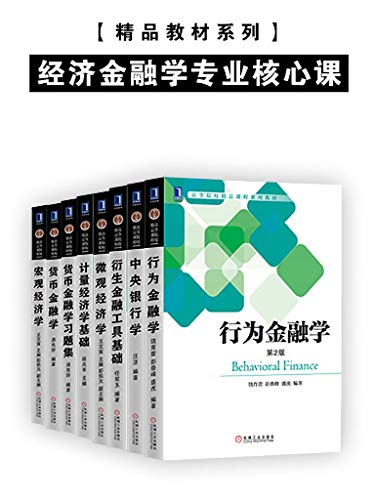 经济金融学专业核心课