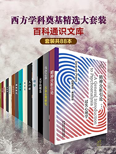 《百科通识文库：西方学科奠基精选大套装》（套装共88本） 电子书下载epub,mobi,azw3,pdf,txt- Ebook电子书网-Ebook电子书网