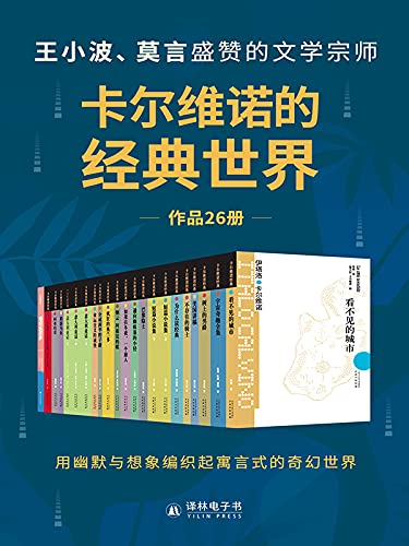 《卡尔维诺的经典世界》（共26册）伊塔洛・卡尔维诺 电子书下载epub,mobi,azw3,pdf,txt- Ebook电子书网-Ebook电子书网