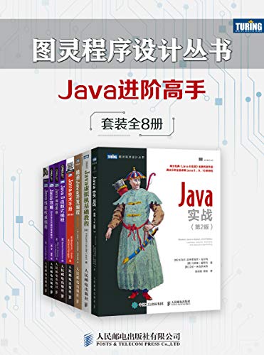 图灵程序设计丛书：Java进阶