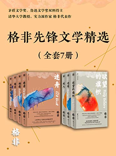 《格非先锋文学精选》 