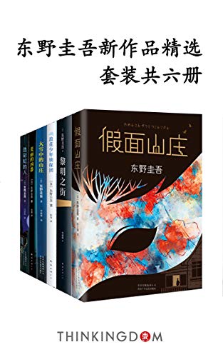 《东野圭吾新作品精选》电子书