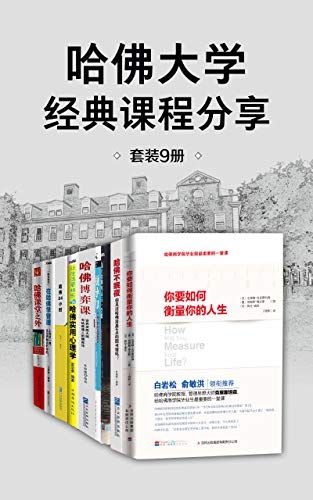 哈佛大学经典课程分享